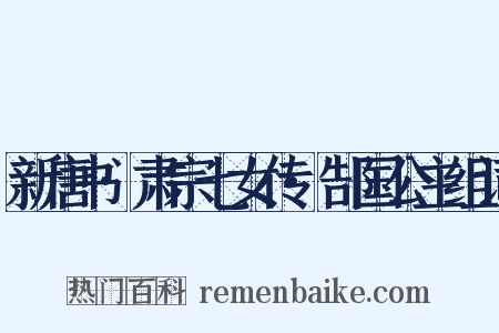 新唐书·肃宗七女传·郜国公主组词是什么意思的图片